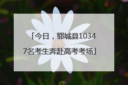 今日，郓城县10347名考生奔赴高考考场