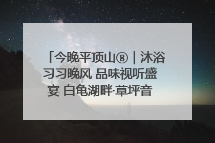 今晚平顶山⑧｜沐浴习习晚风 品味视听盛宴 白龟湖畔·草坪音乐会激情上演