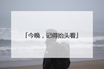 今晚，记得抬头看