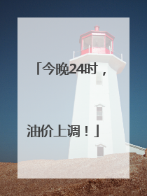 今晚24时，油价上调！