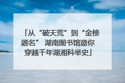 从“破天荒”到“金榜题名” 湖南图书馆邀你穿越千年湖湘科举史