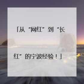 从“网红”到“长红”的宁波经验！