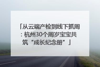 从云端产检到线下抓周：杭州30个周岁宝宝共筑“成长纪念册”