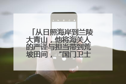 从日照海岸到兰陵大青山，他将海关人的严谨与担当带到荒坡田间，“国门卫士”刘磊——让艾草长成“生钱草”
