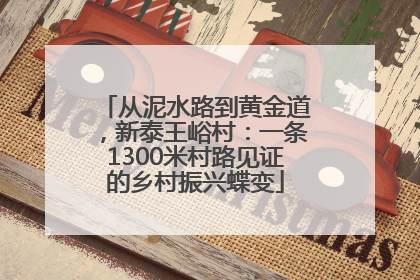 从泥水路到黄金道，新泰王峪村：一条1300米村路见证的乡村振兴蝶变