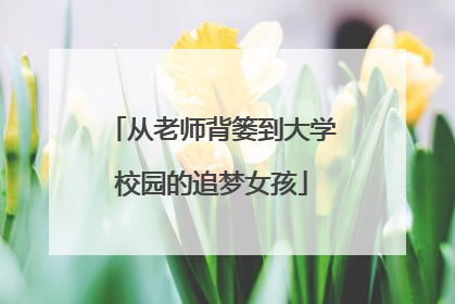 从老师背篓到大学校园的追梦女孩