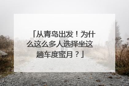 从青岛出发！为什么这么多人选择坐这趟车度蜜月？