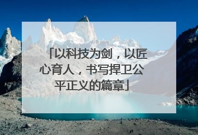 以科技为剑，以匠心育人，书写捍卫公平正义的篇章