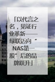 以代言之名，见证行业革新——绿联迈向“NAS第一股”后的品牌跃升