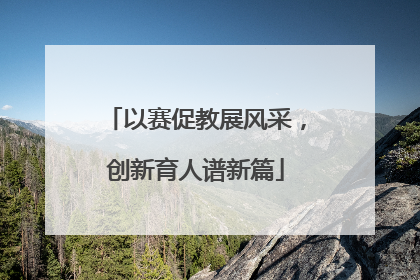 以赛促教展风采，创新育人谱新篇