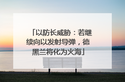 以防长威胁：若继续向以发射导弹，德黑兰将化为火海