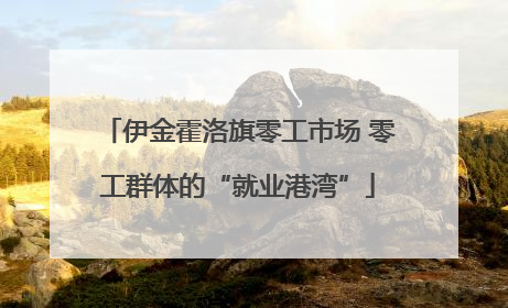 伊金霍洛旗零工市场 零工群体的“就业港湾”