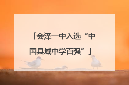 会泽一中入选“中国县域中学百强”