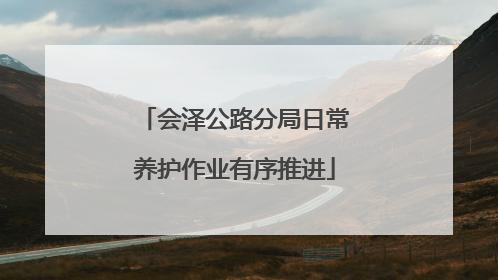 会泽公路分局日常养护作业有序推进