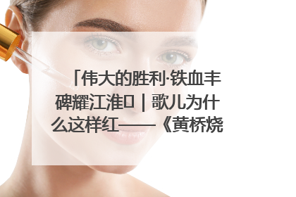 伟大的胜利·铁血丰碑耀江淮⑫｜歌儿为什么这样红——《黄桥烧饼歌》诞生记