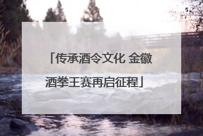 传承酒令文化 金徽酒拳王赛再启征程