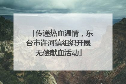 传递热血温情，东台市许河镇组织开展无偿献血活动