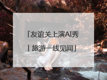 友谊关上演AI秀丨旅游一线见闻