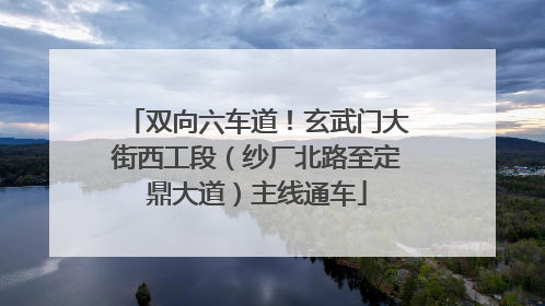 双向六车道！玄武门大街西工段（纱厂北路至定鼎大道）主线通车