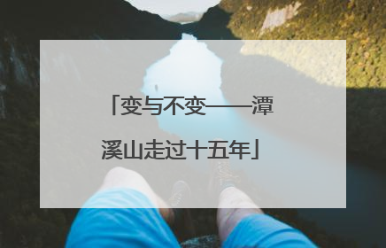 变与不变——潭溪山走过十五年