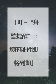 叮~“舟警提醒”：您的证件即将到期