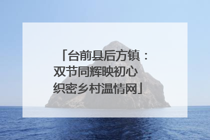 台前县后方镇：双节同辉映初心 织密乡村温情网