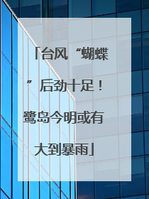 台风“蝴蝶”后劲十足！鹭岛今明或有大到暴雨