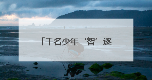 千名少年‘智’逐山海！青岛崂山区2025人工智能竞赛点燃科技梦想