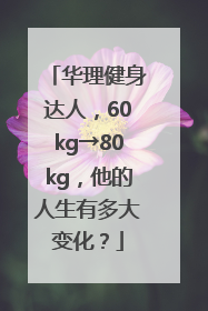 华理健身达人，60kg→80kg，他的人生有多大变化？