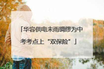 华容供电未雨绸缪为中考考点上“双保险”