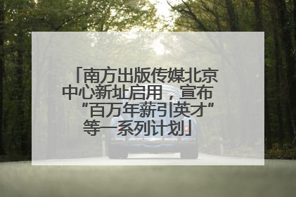南方出版传媒北京中心新址启用，宣布“百万年薪引英才”等一系列计划