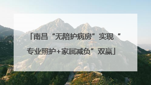 南昌“无陪护病房”实现“专业照护+家属减负”双赢