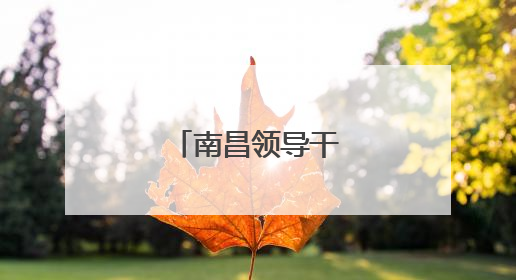 南昌领导干部任前公示