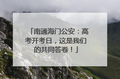南通海门公安：高考开考日，这是我们的共同答卷！