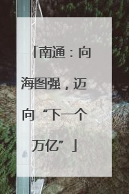 南通：向海图强，迈向“下一个万亿”