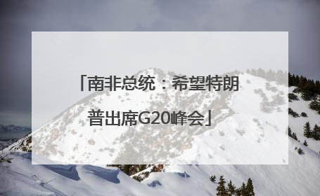 南非总统：希望特朗普出席G20峰会
