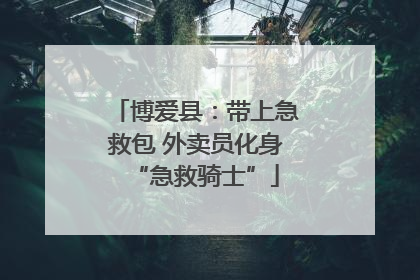 博爱县：带上急救包 外卖员化身“急救骑士”