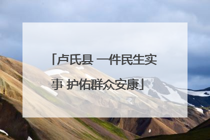 卢氏县 一件民生实事 护佑群众安康