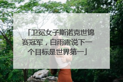 卫冕女子斯诺克世锦赛冠军，白雨露说下一个目标是世界第一