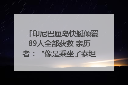 印尼巴厘岛快艇倾覆89人全部获救 亲历者：“像是乘坐了泰坦尼克号”｜封面头条