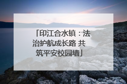 印江合水镇：法治护航成长路 共筑平安校园墙