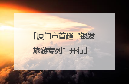 厦门市首趟“银发旅游专列”开行