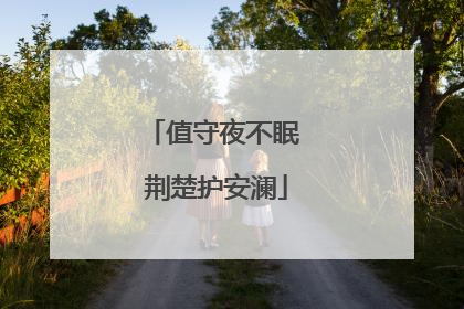 值守夜不眠 荆楚护安澜