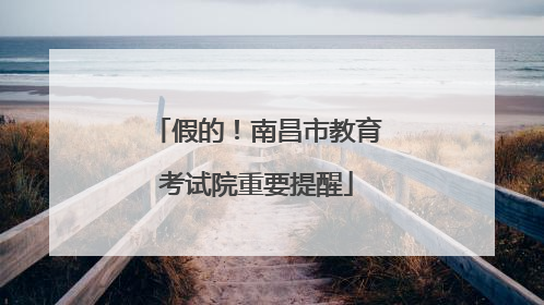 假的！南昌市教育考试院重要提醒