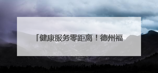 健康服务零距离！德州福彩开展基层健康公益活动