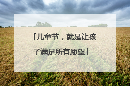 儿童节，就是让孩子满足所有愿望