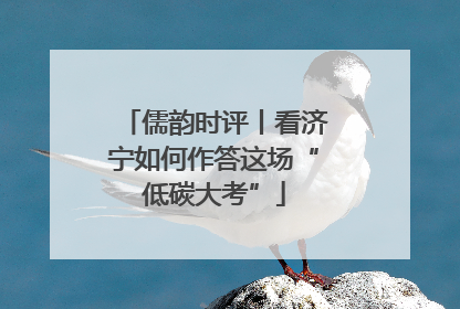 儒韵时评丨看济宁如何作答这场“低碳大考”