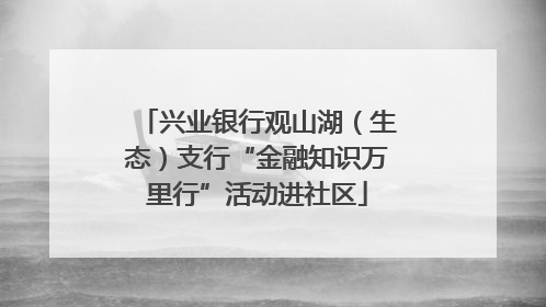 兴业银行观山湖（生态）支行“金融知识万里行”活动进社区