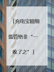 充电宝精细监管绝非“一收了之”