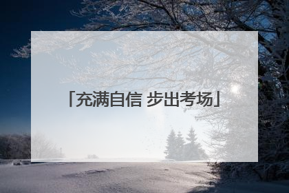 充满自信 步出考场